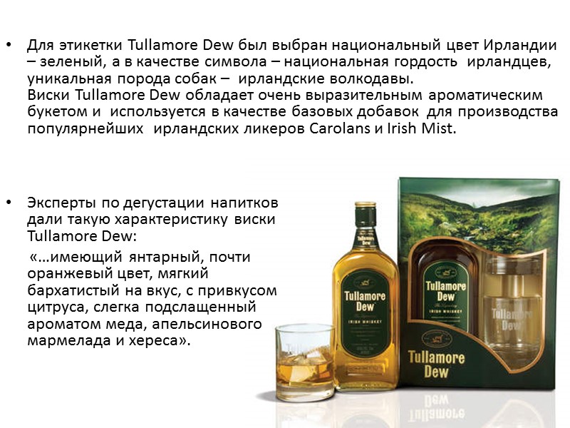Эксперты по дегустации напитков дали такую характеристику виски Tullamore Dew:    